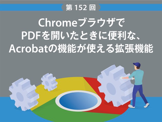 ChromeブラウザでPDFを開いたときに便利な、Acrobatの機能が使える拡張機能