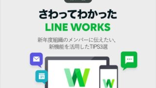 4月で入れ替わったメンバーに伝えてあげたい新機能を活用したTIPS3選