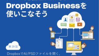 DropboxでAI/PSDファイルを開く、PDFファイルを編集する