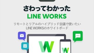 リモートとリアルのハイブリッド会議で使いたいLINE WORKSのホワイトボード