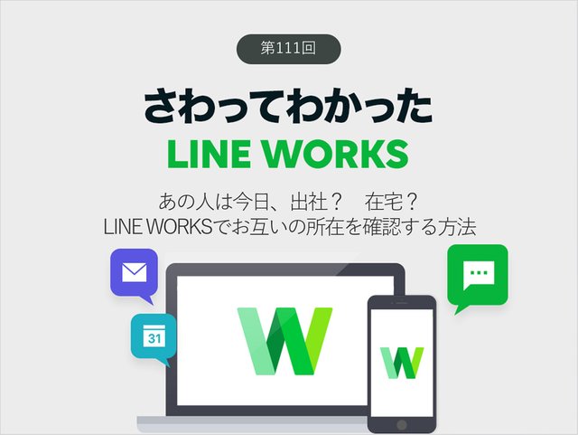 あの人は今日、出社？　在宅？　LINE WORKSでお互いの所在を確認する方法
