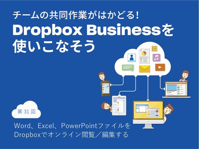 Word、Excel、PowerPointファイルをDropboxでオンライン閲覧／編集する