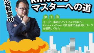 kintone×kViewerで飲食店の会員向けページを構築してみた