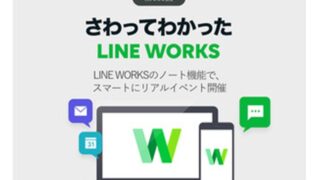 久しぶりのリアルイベントでLINE WORKSのノート活用
