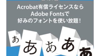 Acrobat ProユーザーならAdobe Fontsで好みのフォントを使い放題!