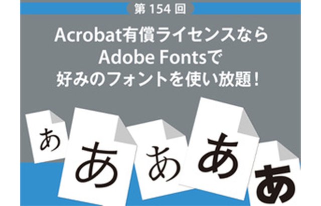 Acrobat ProユーザーならAdobe Fontsで好みのフォントを使い放題！