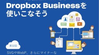 SVGやWebP、さらにマイナーな画像／動画形式もプレビューできるDropbox