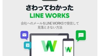 会社へのメールをLINE WORKSで受信して見落とさない方法