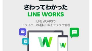 LINE WORKSでドライバーの運転日報をラクラク管理
