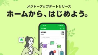 各種機能に移行しやすい「ホーム」が登場 LINE WORKSがメジャーアップデート