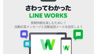 長期休暇を楽しむために！　自動応答メッセージと自動返信メールを設定しよう