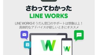 LINE WORKSそうだん窓口を使ってみたら、想像以上に助けてくれた