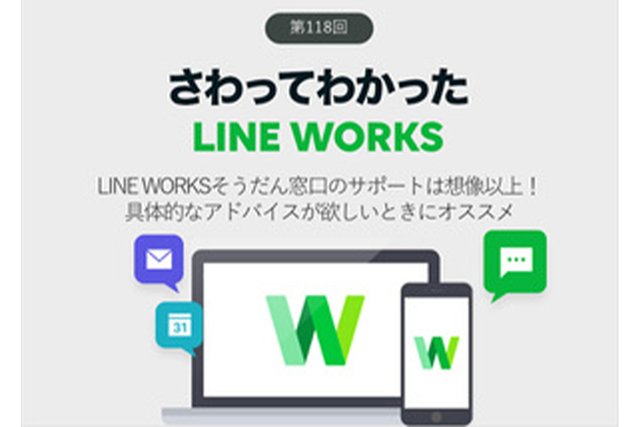 LINE WORKSそうだん窓口を使ってみたら、想像以上に助けてくれた