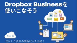 送付した資料の閲覧状況を追跡! 「Dropbox DocSend」の基本的な使い方