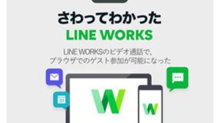 LINE WORKSのビデオ通話にアカウント・アプリなしでブラウザから参加できるようになった