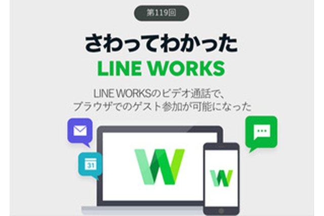 LINE WORKSのビデオ通話にアカウント・アプリなしでブラウザから参加できるようになった