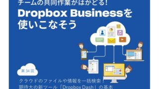 クラウドにあるファイルや情報を一括検索! 期待大の新ツール「Dropbox Dash」の基本