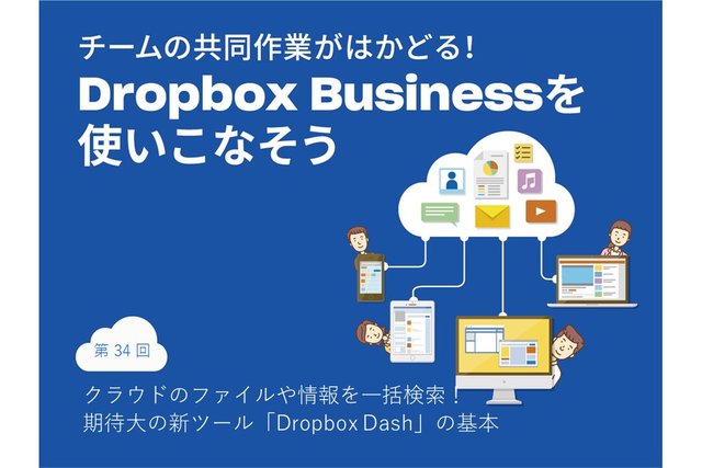 クラウドにあるファイルや情報を一括検索！ 期待大の新ツール「Dropbox Dash」の基本