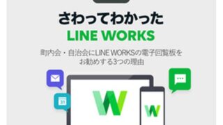 町内会・自治会にLINE WORKSの電子回覧板をお勧めする3つの理由
