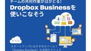 スタートアップにおすすめのツール!「Dropbox DocSend」の活用テクニック