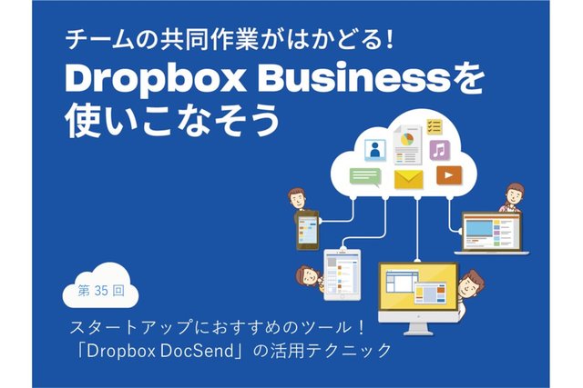 スタートアップにおすすめのツール！「Dropbox DocSend」の活用テクニック