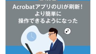 AcrobatアプリのUIが刷新! より簡単に操作できるようになった