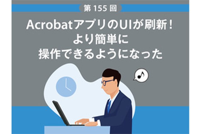 AcrobatアプリのUIが刷新！　より簡単に操作できるようになった