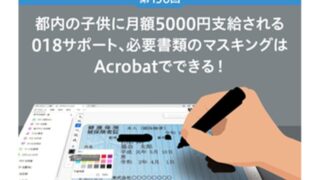 都内の子供に月額5000円支給される018サポート、必要書類のマスキングはAcrobatでできる!