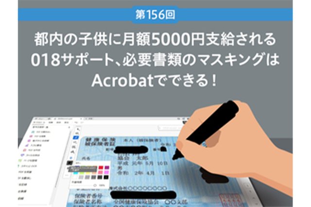 都内の子供に月額5000円支給される018サポート、必要書類のマスキングはAcrobatでできる！