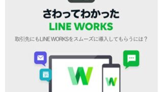 LINE WORKSは充実のサポートや多数の活用記事があるので取引先にも気軽に紹介できる！
