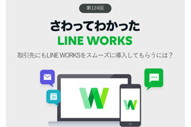 LINE WORKSは充実のサポートや多数の活用記事があるので取引先にも気軽に紹介できる！