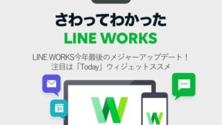 LINE WORKS今年最後のメジャーアップデート! 注目は「Today」ウィジェット