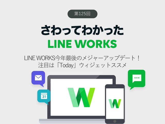 LINE WORKS今年最後のメジャーアップデート！　注目は「Today」ウィジェット
