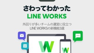 メジャーアップデートで搭載された外出が多いチーム運営に役立つ新機能3選