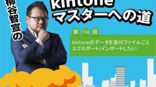 kintoneのデータを添付ファイルごとエクスポート/インポートしたい
