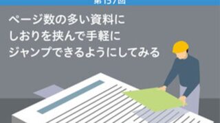 ページ数の多い資料にしおりを挟んで手軽にジャンプできるようにしてみる
