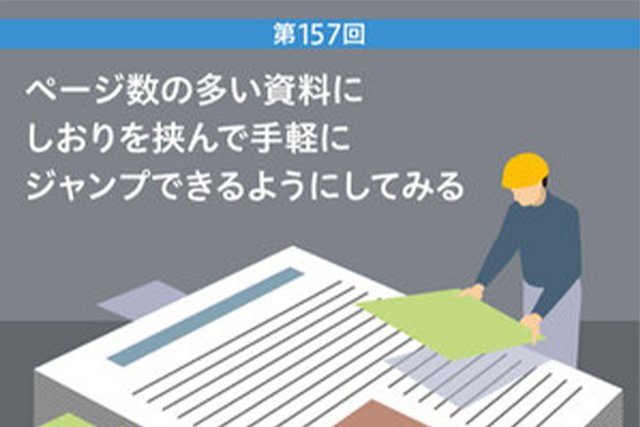 ページ数の多い資料にしおりを挟んで手軽にジャンプできるようにしてみる