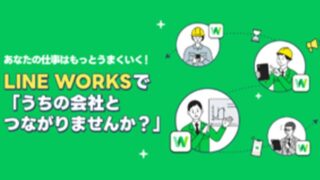 取引先のLINE WORKSと連携して密なコミュニケーションを実現する方法