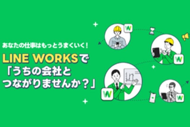 取引先のLINE WORKSと連携して密なコミュニケーションを実現する方法