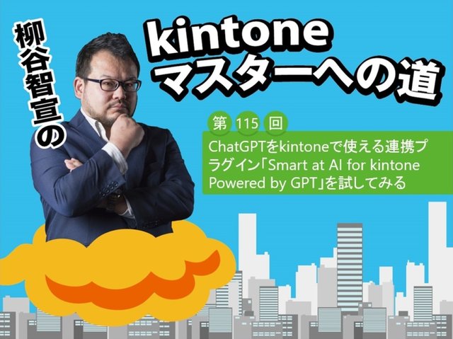 無料版もあるよ！ChatGPTをkintoneで使える連携プラグイン「Smart at AI for kintone Powered by GPT」を試してみる
