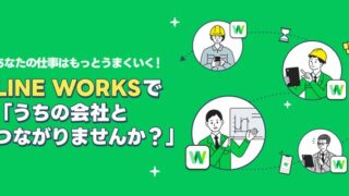 取引先企業とつながるために、まずは名刺にLINE WORKSのQRコードを付けよう
