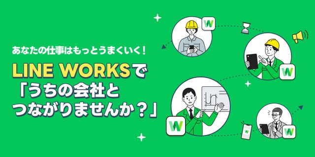 取引先企業とつながるために、まずは名刺にLINE WORKSのQRコードを付けよう