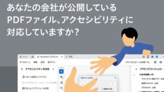 あなたの会社が公開しているPDFファイル、アクセシビリティに対応していますか?