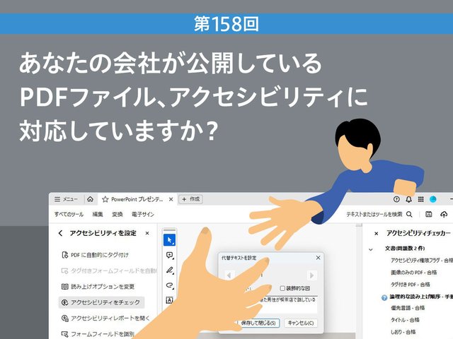 あなたの会社が公開しているPDFファイル、アクセシビリティに対応していますか？