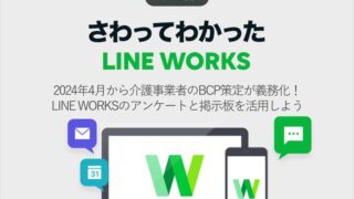 2024年4月から介護事業者のBCP策定が義務化! LINE WORKSのアンケートと掲示板を活用しよう