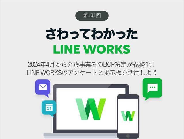 2024年4月から介護事業者のBCP策定が義務化！　LINE WORKSのアンケートと掲示板を活用しよう