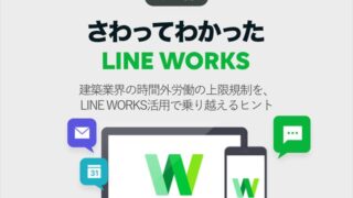 建築業界の時間外労働の上限規制をLINE WORKS活用で乗り越えるヒント