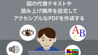 図の代替テキストや読み上げ順序を設定してアクセシブルなPDFを作成する