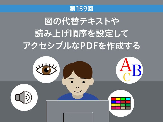 図の代替テキストや読み上げ順序を設定してアクセシブルなPDFを作成する