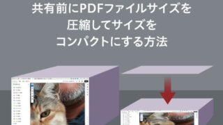 共有前にPDFファイルサイズを圧縮してサイズをコンパクトにする方法